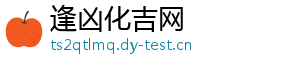 逢凶化吉网